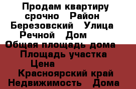 Продам квартиру срочно › Район ­ Березовский › Улица ­ Речной › Дом ­ 18 › Общая площадь дома ­ 30 › Площадь участка ­ 8 › Цена ­ 1 300 090 - Красноярский край Недвижимость » Дома, коттеджи, дачи продажа   